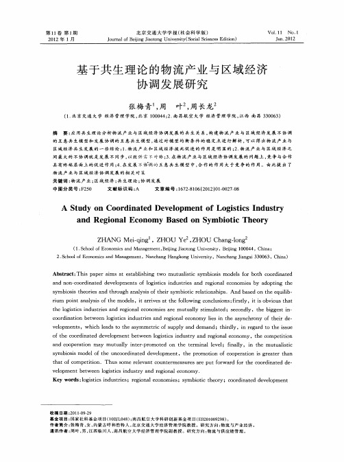 基于共生理论的物流产业与区域经济协调发展研究