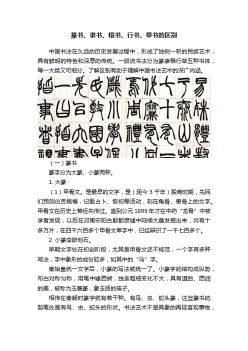 篆书、隶书、楷书、行书、草书的区别