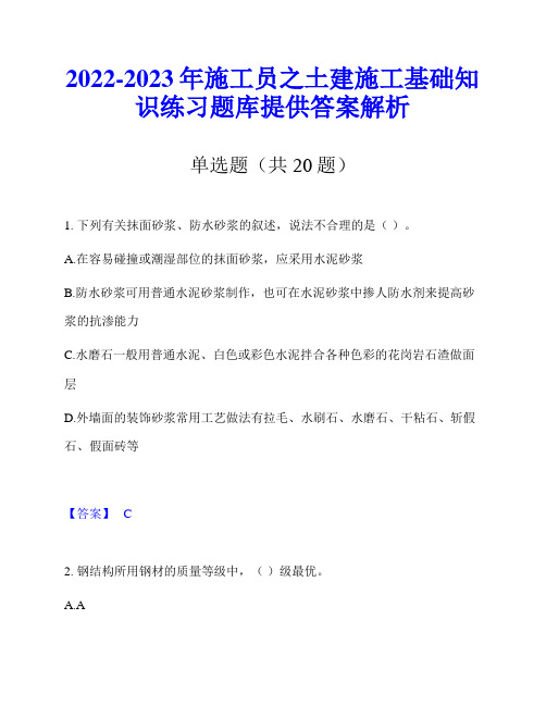 2022-2023年施工员之土建施工基础知识练习题库提供答案解析