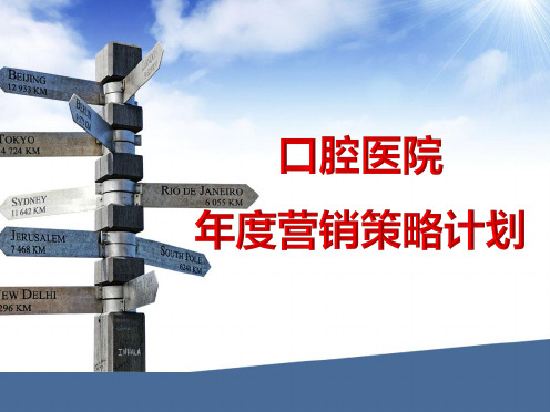 2019年医院年度最新营销策略计划