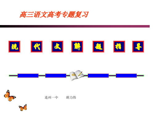高考复习现代文解题指导PPT[优秀课件资料]
