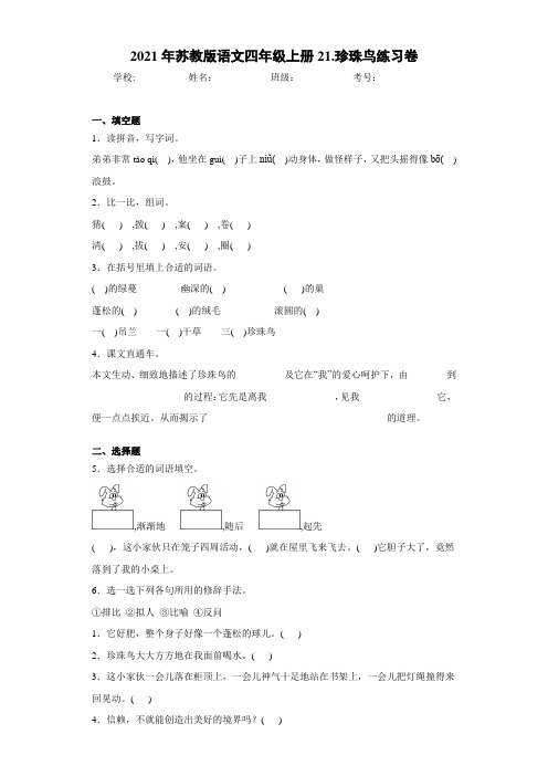 2021年苏教版语文四年级上册21.珍珠鸟练习卷