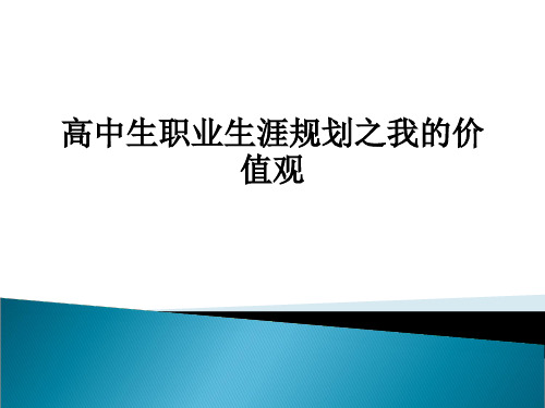 高中生职业生涯规划之我的价值观ppt课件