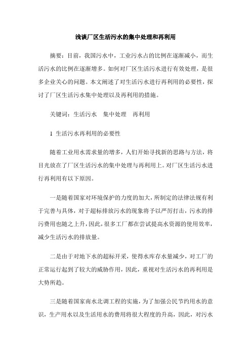 浅谈厂区生活污水的集中处理和再利用