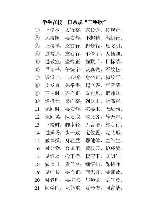 学生在校一日常规“三字歌”