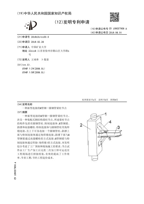【CN109837986A】一种新型连接的H型钢—圆钢管梁柱节点【专利】