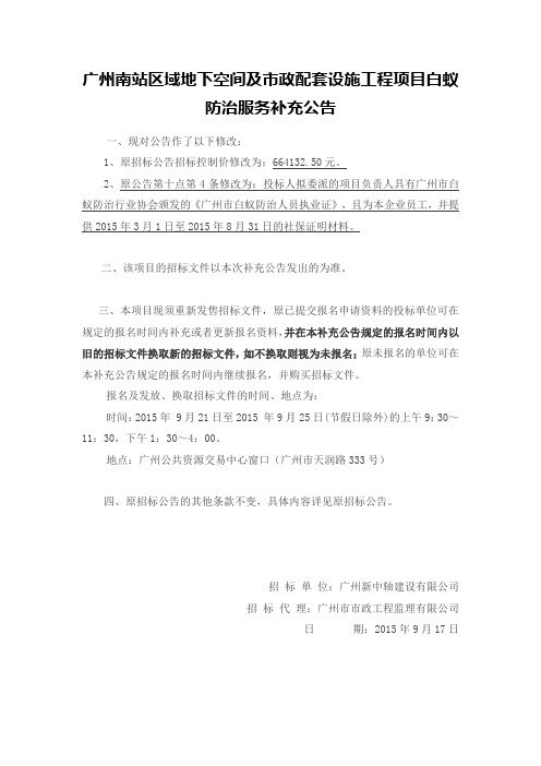 广州南站区域地下空间及市政配套设施工程项目白蚁防治服务