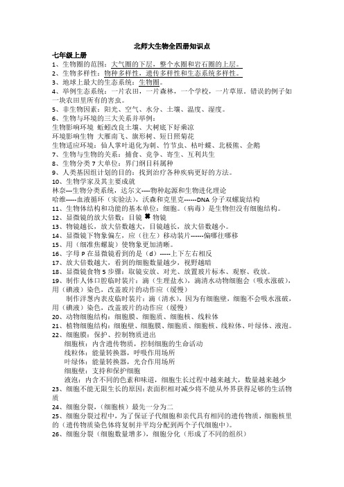 北师大生物全四册知识点