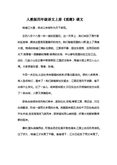 人教版四年级语文上册《观潮》课文