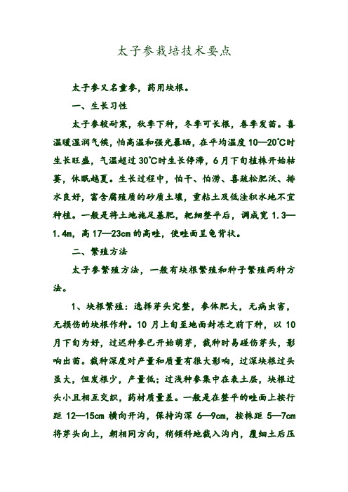太子参栽培技术要点