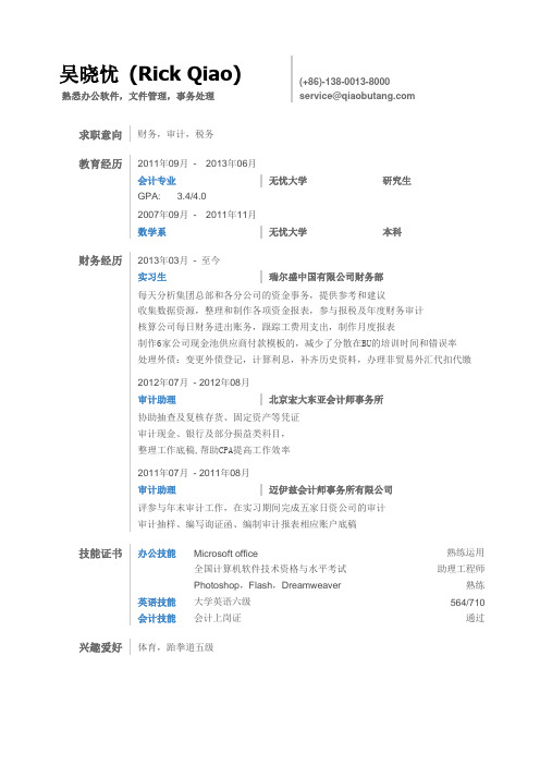 最美简历-四大类-审计(四大、内审)岗位简历模板(小清新,突出实习经历)