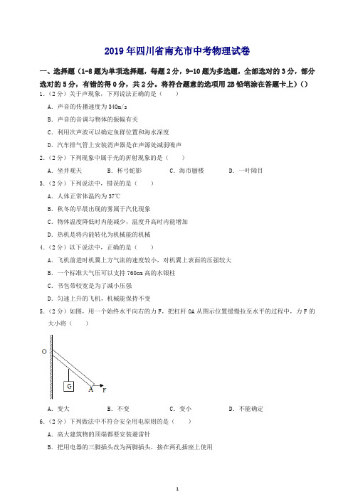 2019年四川省南充市中考物理试题(含解析).docx
