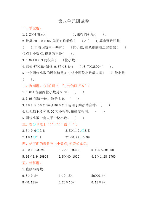五年制青岛版小学四年级数学上册《小数乘法》单元测试卷
