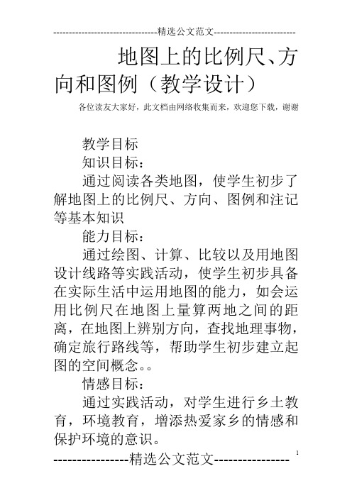 地图上的比例尺、方向和图例(教学设计)
