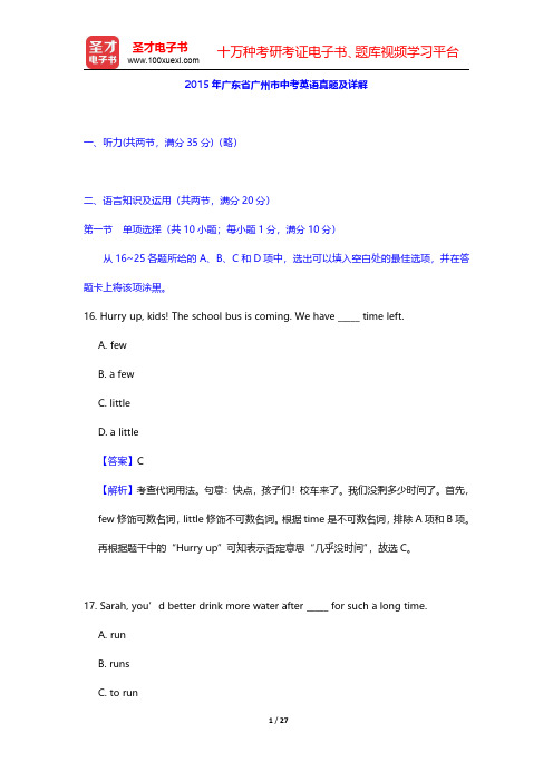 2015年广东省广州市中考英语真题及详解【圣才出品】
