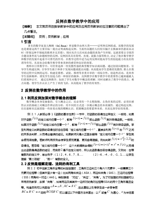 反例在数学教学中的应用