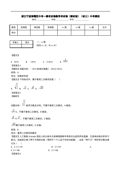 浙江宁波海曙区中考一模考试卷数学考试卷(解析版)(初三)中考模拟.doc