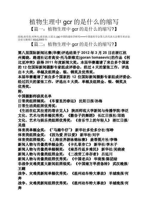 植物生理中gcr的是什么的缩写