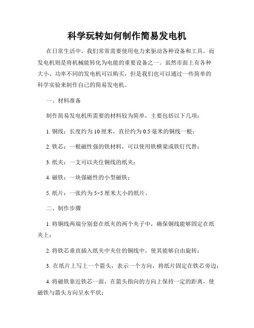 科学玩转如何制作简易发电机