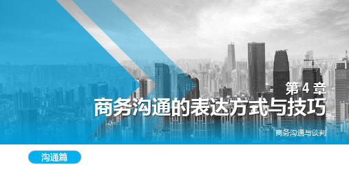 商务沟通与谈判 第4章 商务沟通的表达方式与技巧