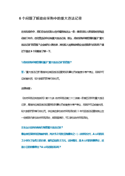 政府采购-政府采购-6个问题了解政府采购中的重大违法记录