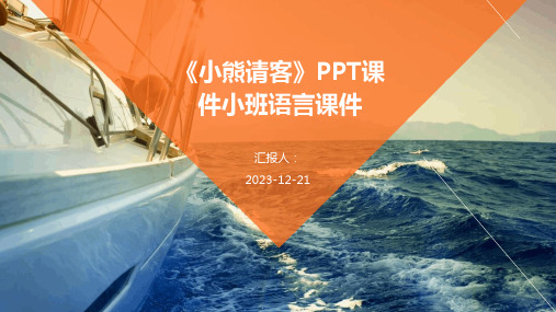 《小熊请客》PPT课件小班语言课件