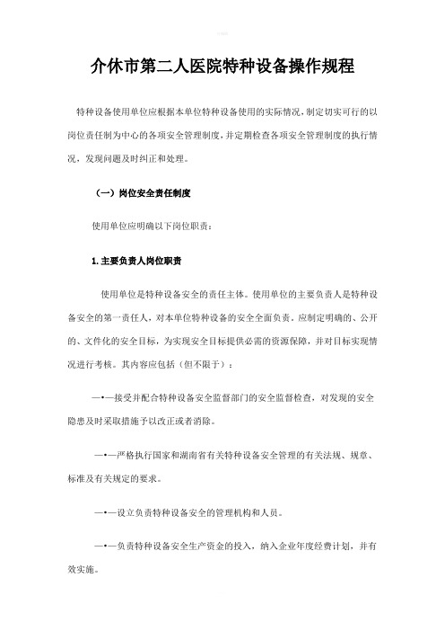 医院特种设备操作规程
