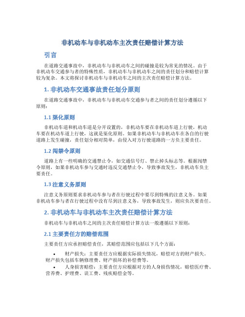 非机动车与非机动车主次责任赔偿怎么算