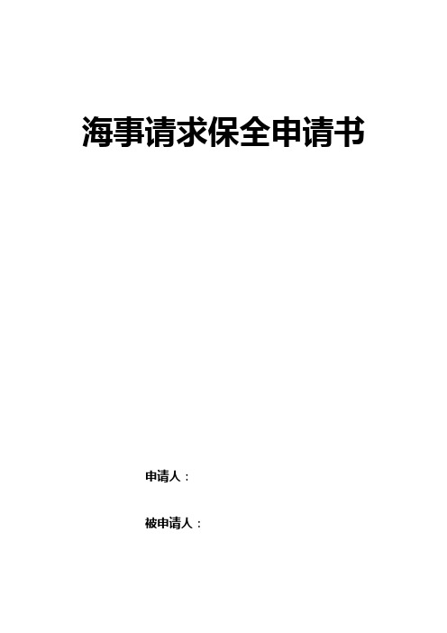 海事请求保全申请书