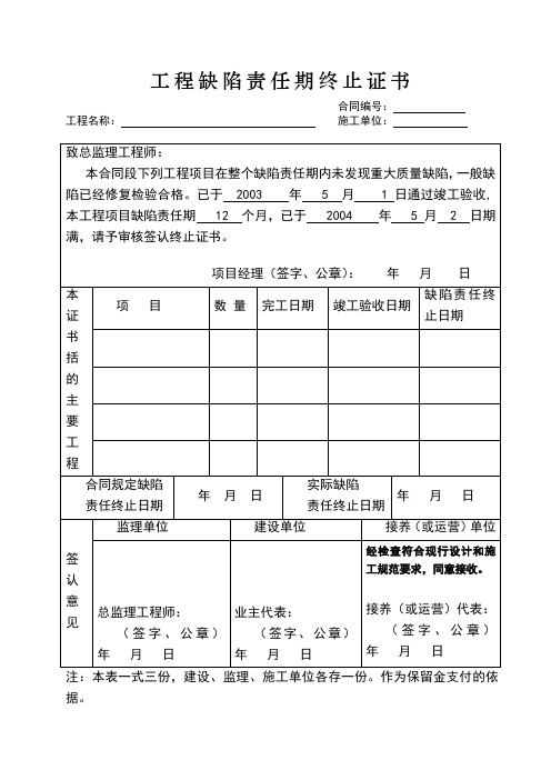 工程缺陷责任期终止证书