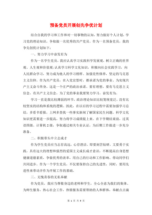 预备党员开展创先争优计划与预防腐败农村财务管理工作计划汇编