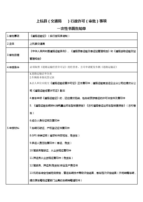 道路运输证  一次性告知单