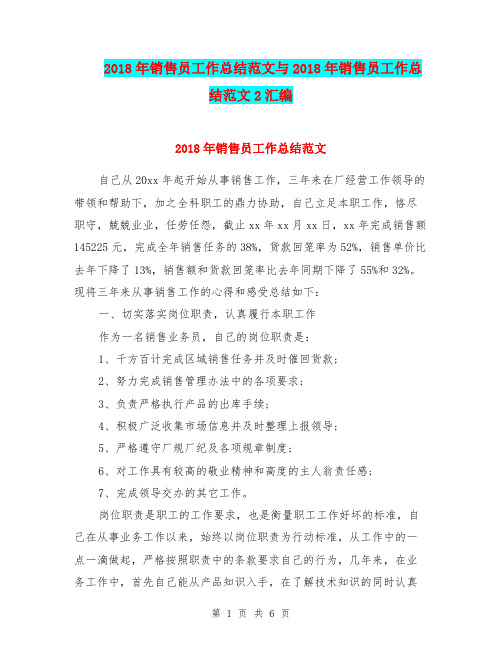 2018年销售员工作总结范文与2018年销售员工作总结范文2汇编.doc