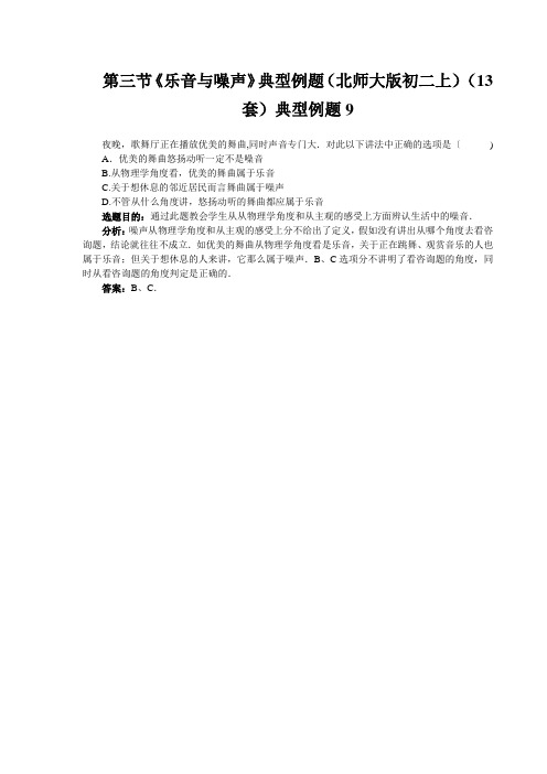 第三节《乐音与噪声》典型例题(北师大版初二上)(13套)典型例题9