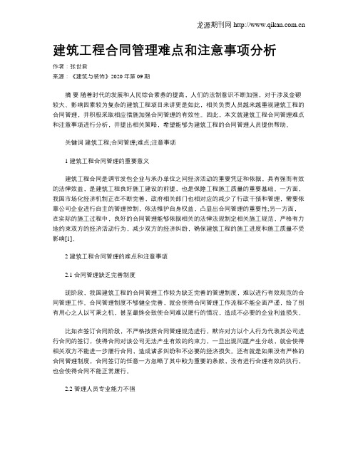 建筑工程合同管理难点和注意事项分析