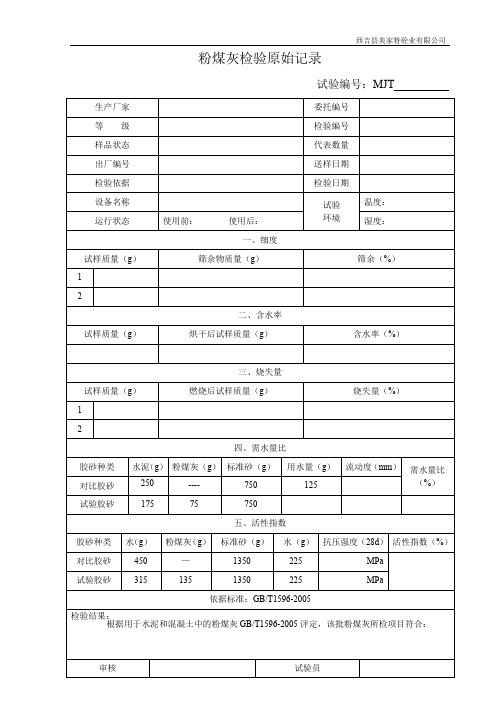 粉煤灰检验原始记录