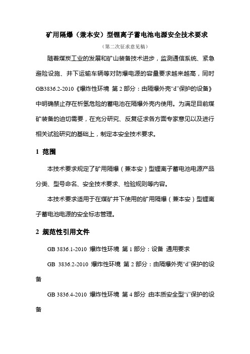 锂电池煤安认证标准第二次征求意见稿