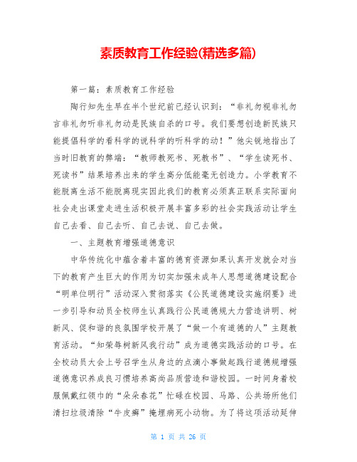 素质教育工作经验(精选多篇)
