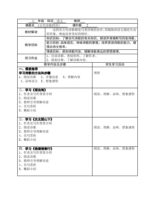 初中语文《古代诗歌四首》教案