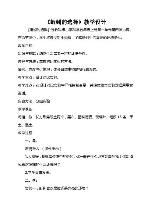 五年科学蚯蚓的选择教学设计