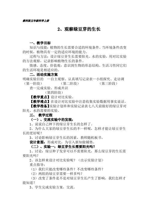 五年级科学上册教案-1、3观察绿豆芽的生长-教科版