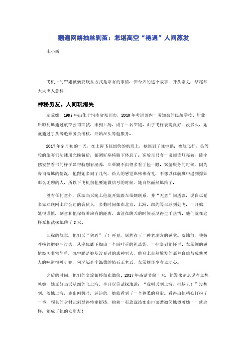 翻遍网络抽丝剥茧：怎堪高空“艳遇”人间蒸发