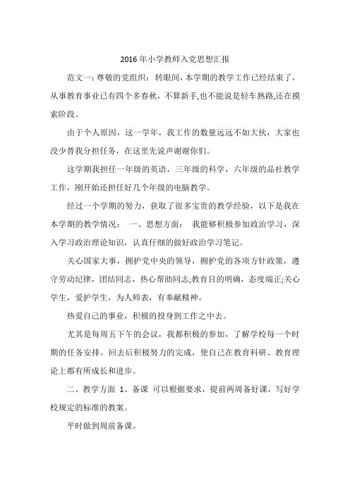 2016年小学教师入党思想汇报