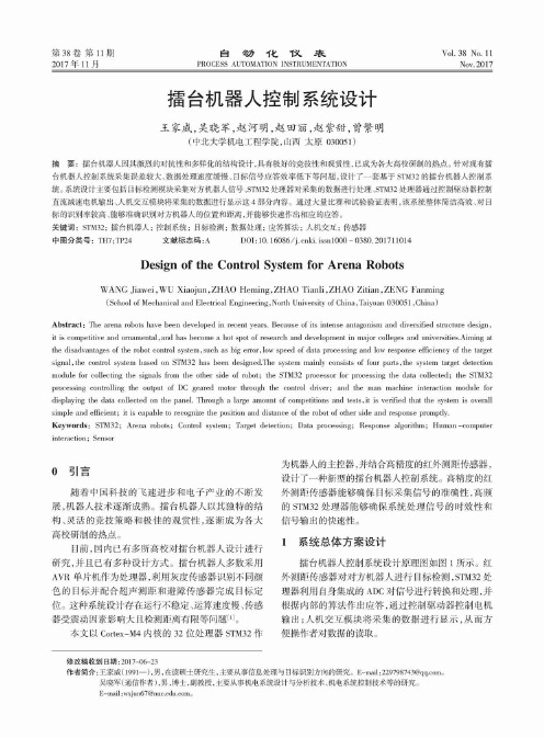 擂台机器人控制系统设计