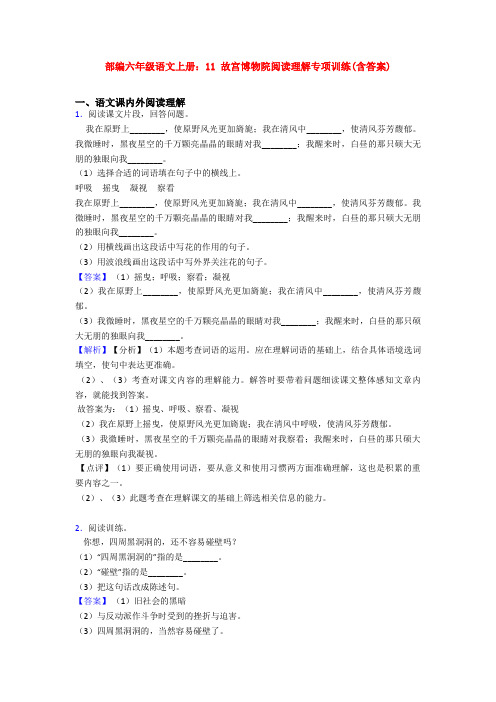 部编六年级语文上册：11 故宫博物院阅读理解专项训练(含答案)