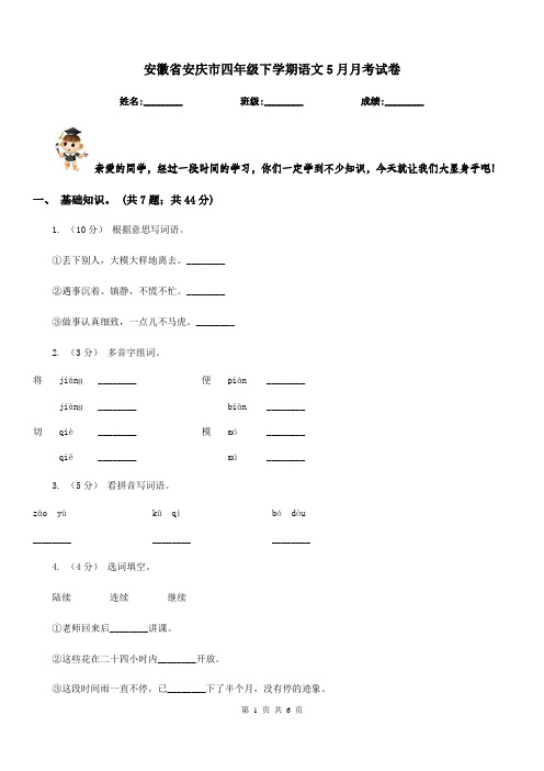 安徽省安庆市四年级下学期语文5月月考试卷