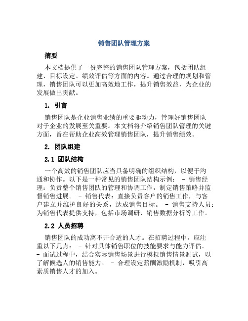 销售团队管理方案