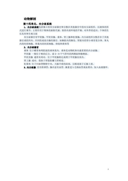 2014年执业兽医师动物解剖分章要点、内分泌系统