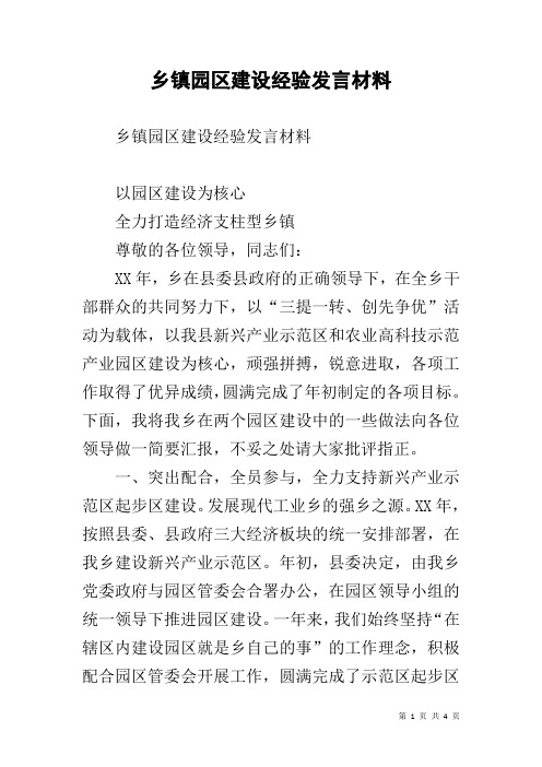 乡镇园区建设经验发言材料