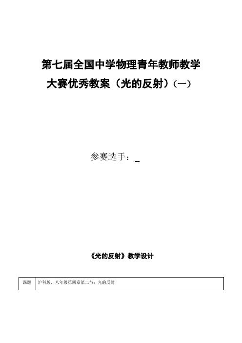 第七届 全国中学物理青年教师教学大赛优秀教案(光的反射)